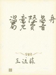 温意陆晏舟大结局免费看