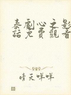 泰剧心之影普通话免费观看