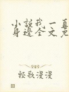 小说我一直在你身边全文免费阅读