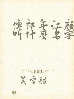 傅祁年江颜小说叫什么名字