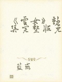 《雪女》动漫全集完整版免费观看