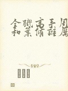 全职高手周泽楷和叶修谁厉害