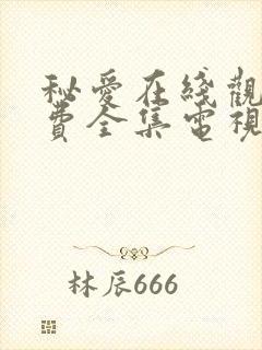 秘爱在线观看免费全集电视剧高清