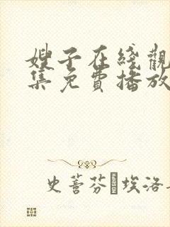 嫂子在线观看全集免费播放封面