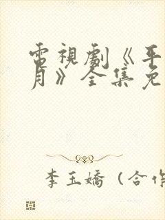 电视剧《平凡岁月》全集免费观看