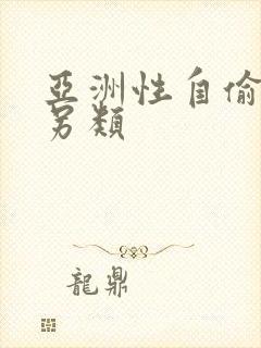 亚洲性自偷自拍另类封面