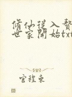 修仙从入赘长生世家开始txt下载封面