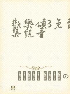 欢乐颂3免费全集观看封面