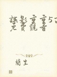 谍影重重5高清免费观看封面
