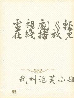 电视剧《轻年》在线播放免费观看全集