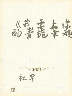 《我要上你》 酌青栀笔趣阁