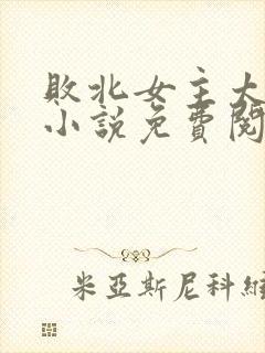 败北女主太多了小说免费阅读封面