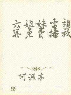 六姐妹电视剧全集免费播放高清