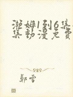 滟姆1到6集全集动漫免费版