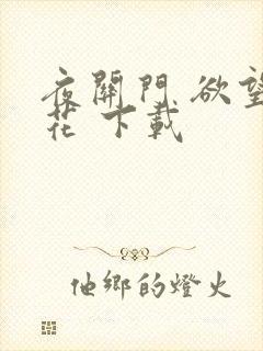 夜关门 欲望之花 下载封面