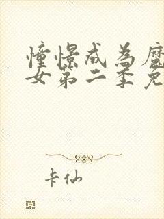 憧憬成为魔法少女第二季免费看封面