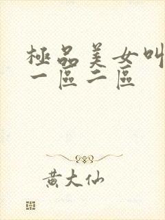 极品美女叫男人一区二区