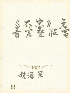 《不忠》免费观看完整版电影美剧封面