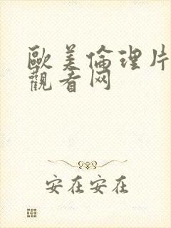 欧美伦理片免费观看网封面