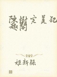 陈树完美犯罪笔趣阁