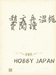 赵玄舟温栀妍免费阅读