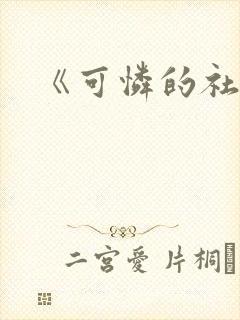 《可怜的社畜》