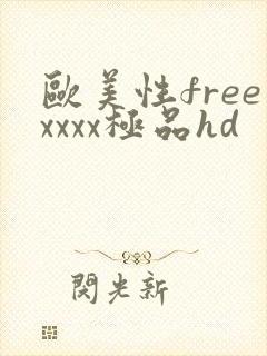 欧美性freexxxx极品hd