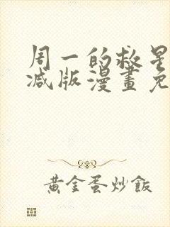 周一的救星无删减版漫画免费观看