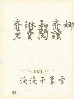 齐琳和齐娜全文免费阅读