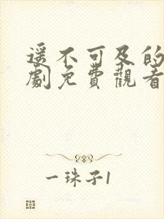 遥不可及的爱全剧免费观看完整版