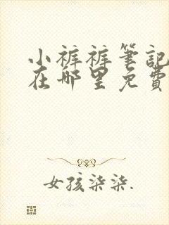 小裤裤笔记漫画在哪里免费看