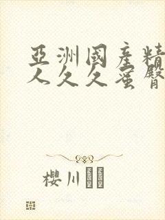 亚洲国产精品成人久久蜜臀超碰