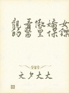 观看傲娇女总裁的医皇保镖短剧封面