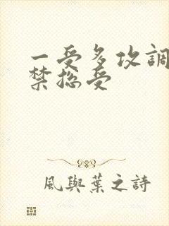 一受多攻调教囚禁总受