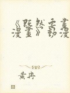 《既然要画恋爱漫画》动漫在线看全