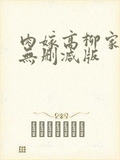 肉嫁高柳家免费无删减版