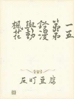 枫与铃第一季樱花动漫第五集