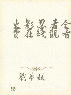 火影忍者全集免费在线观看完整版