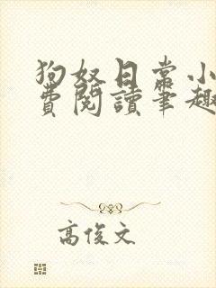 狗奴日常小说免费阅读笔趣阁最新章节列表