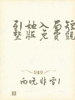 引她入局短剧完整版免费观看高清