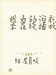 权力的游戏第一季在线播放未删减