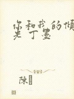 你和我的倾城时光 丁墨