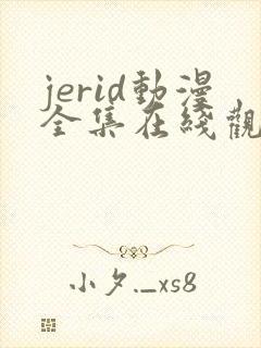 jerid动漫全集在线观看
