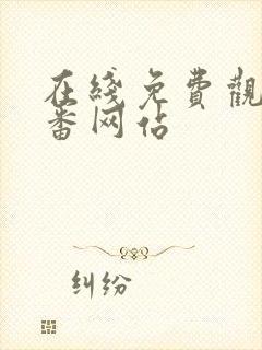 在线免费观看里番网站