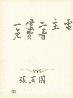 一仆二主电视剧免费看封面