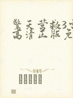 惊天营救3电影高清正版免费观看