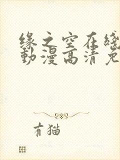 缘之空在线观看动漫高清免费