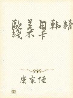 欧美日韩精品在线不卡