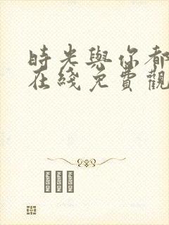 时光与你都很甜在线免费观看全集封面