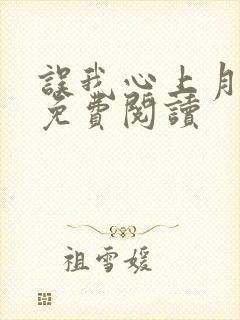 误我心上月小说免费阅读